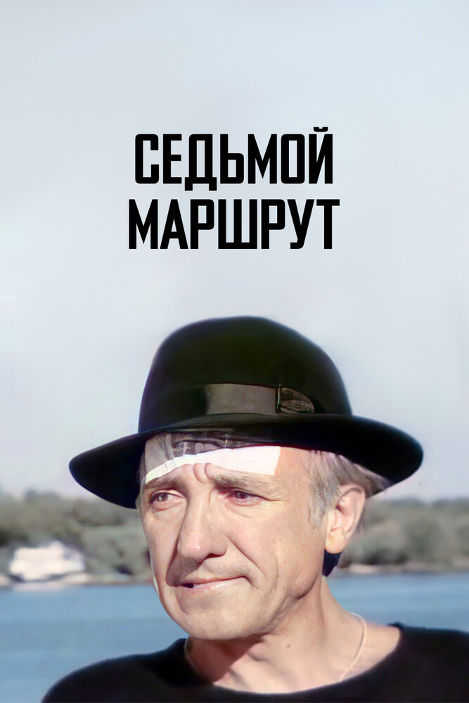 Седьмой маршрут (1997) постер