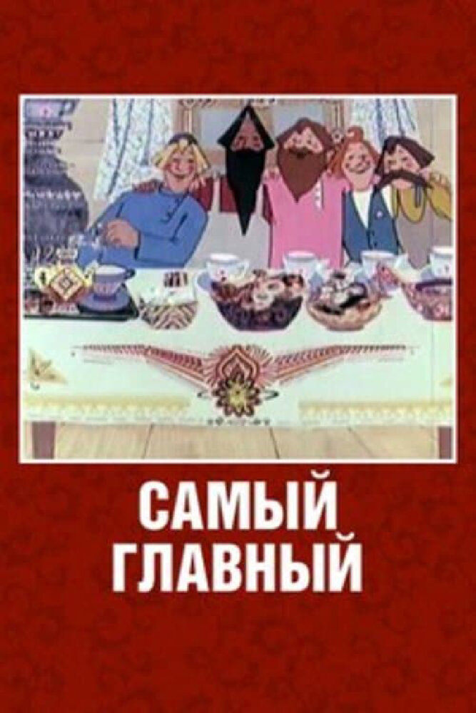 Самый главный (1970) постер