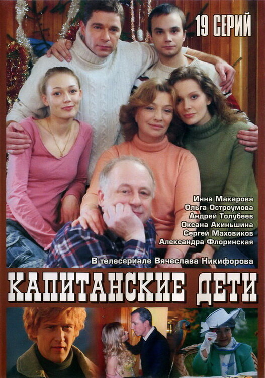 Капитанские дети (2006) постер