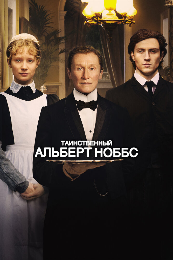 Таинственный Альберт Ноббс (2011) постер