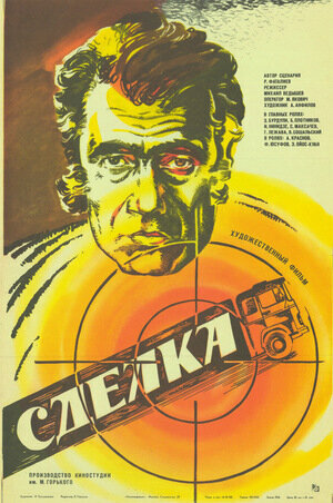 Сделка (1985) постер