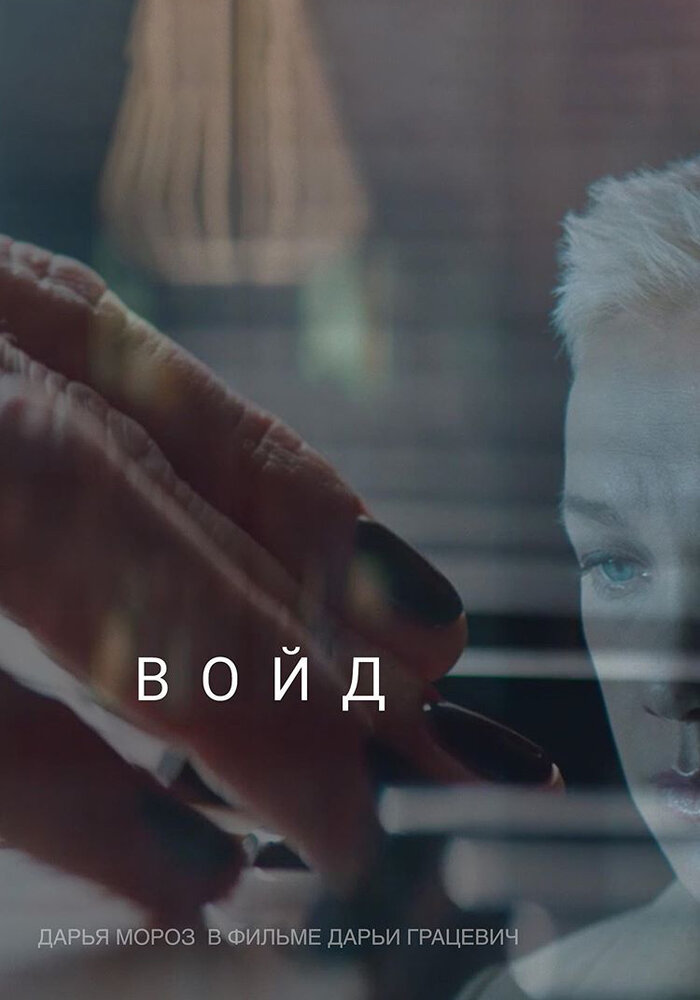 Войд (2019) постер