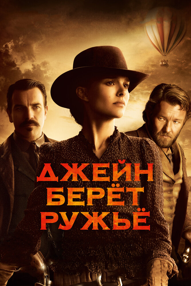 Джейн берет ружье (2015) постер