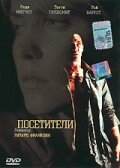 Посетители (2003) постер