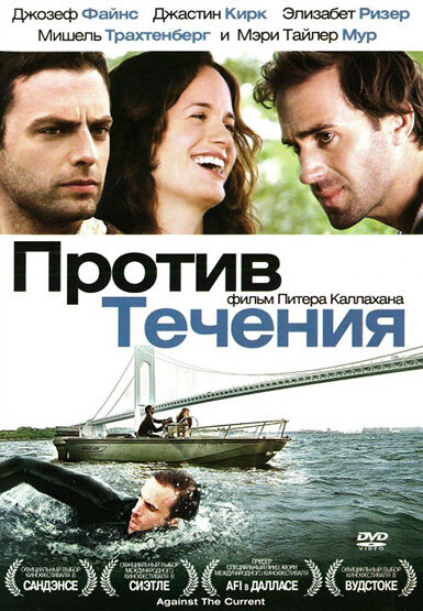 Против течения (2008) постер