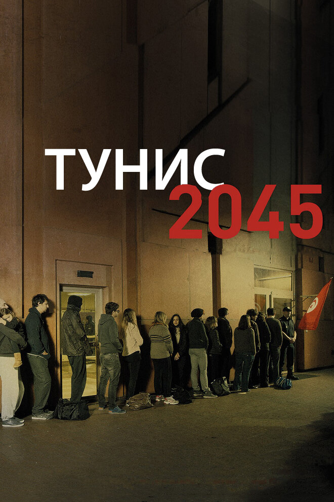 Тунис 2045 (2016) постер