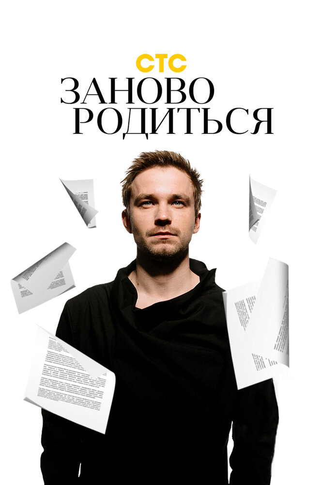 #Зановородиться (2018) постер