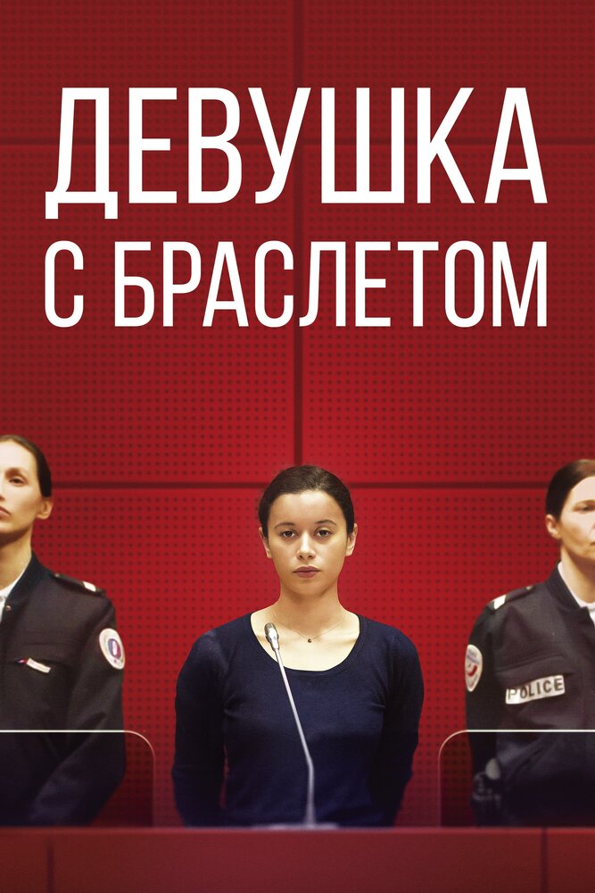 Девушка с браслетом (2019) постер