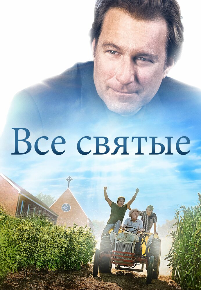 Все святые (2017) постер