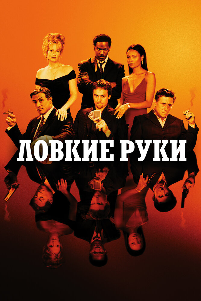 Ловкие руки (2002) постер