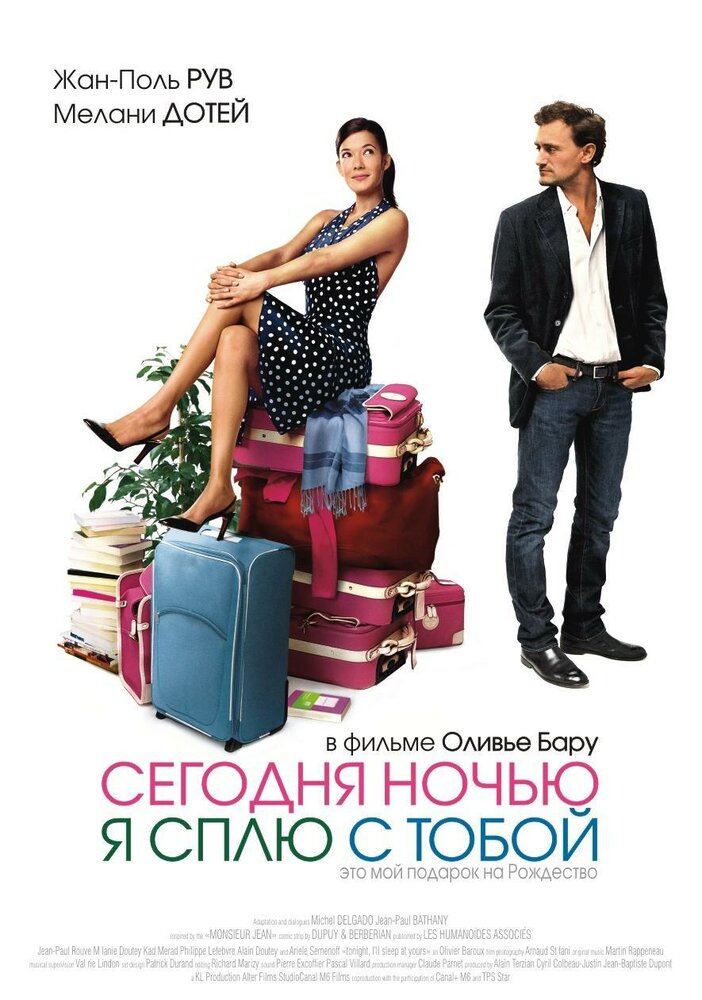 Сегодня ночью я сплю с тобой (2007) постер