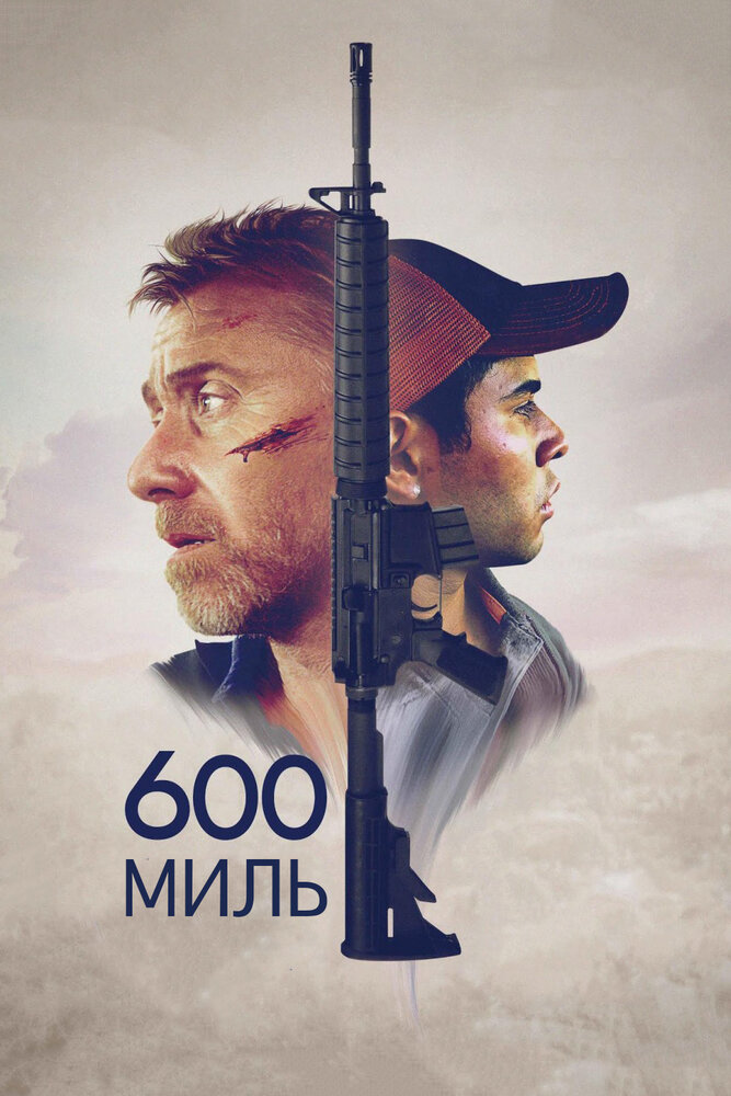 600 миль (2015) постер