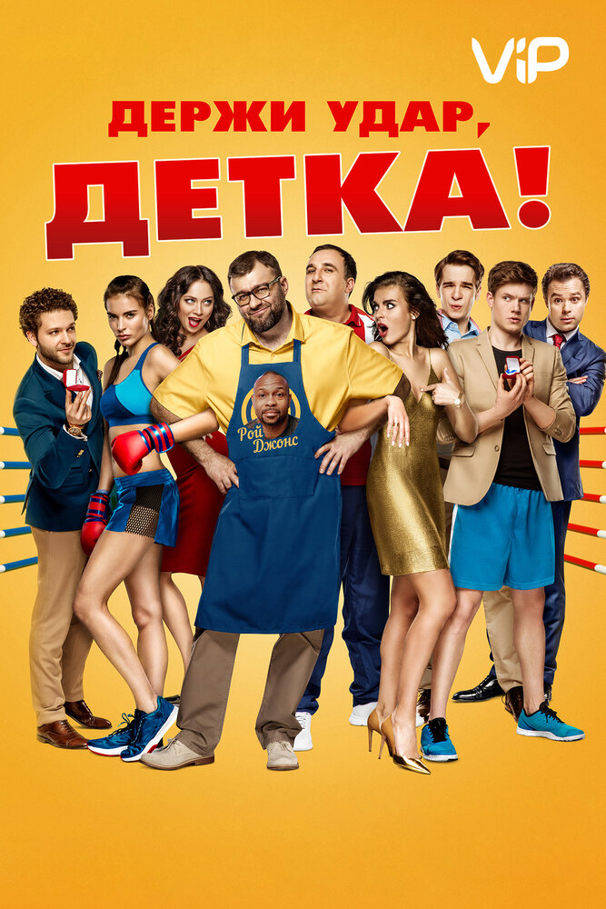 Держи удар, детка (2016) постер