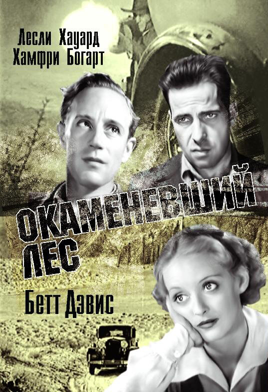 Окаменевший лес (1936) постер