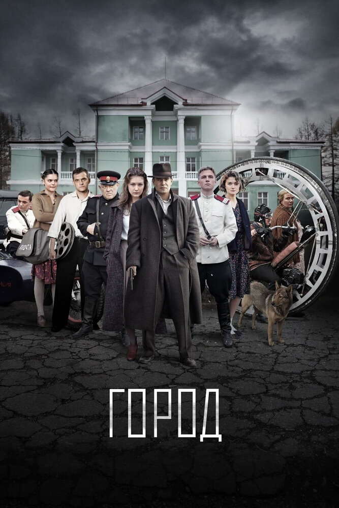 Город (2015) постер