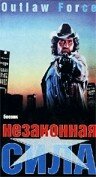 Незаконная сила (1988) постер