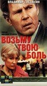 Возьму твою боль (1980) постер