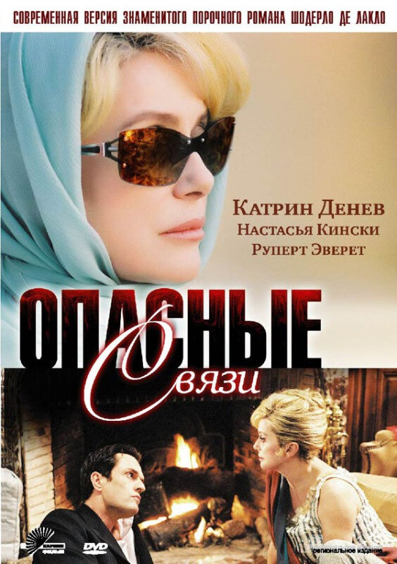 Опасные связи (2003) постер