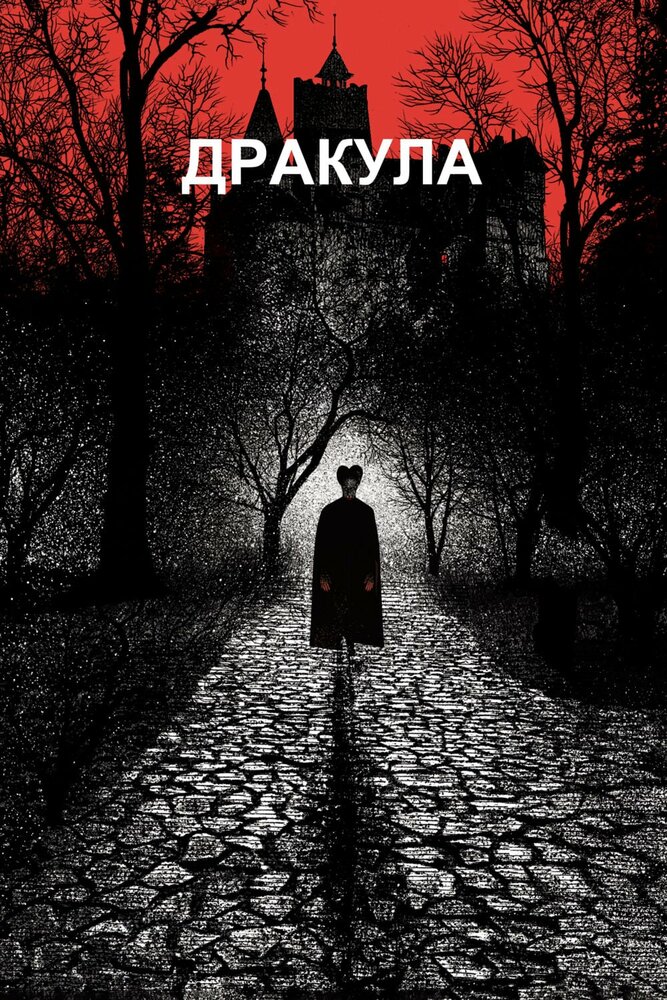 Дракула (1992) постер