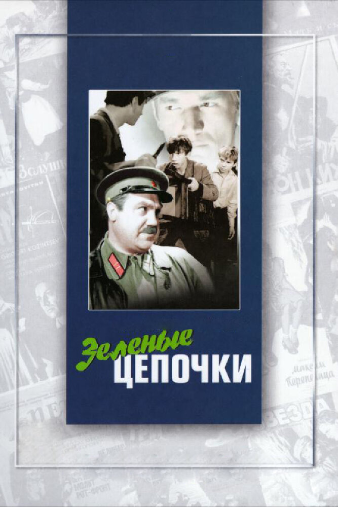 Зеленые цепочки (1970) постер