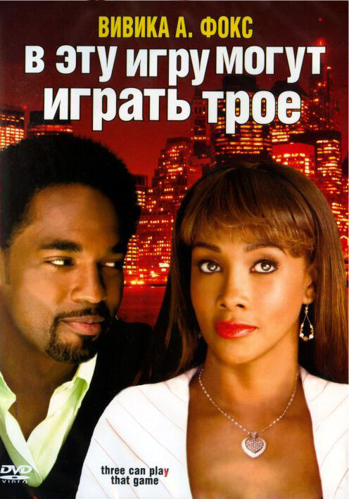 В эту игру могут играть трое (2007) постер