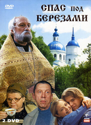 Спас под березами (2003) постер