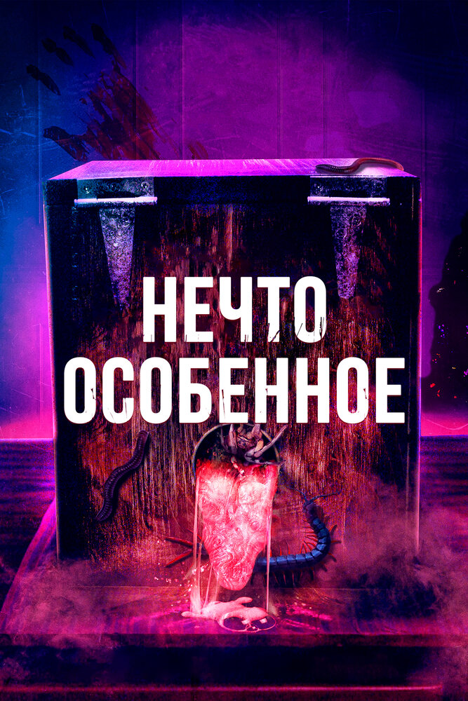 Нечто особенное (2020) постер