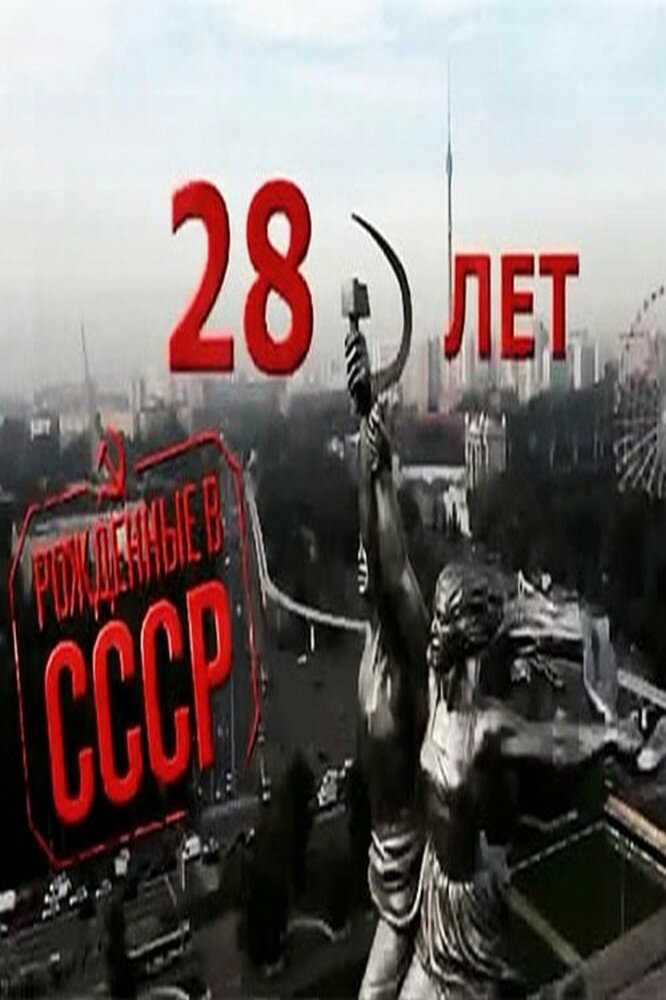 Рождённые в СССР: 28 лет (2012) постер