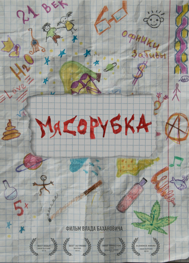 Мясорубка (2019) постер