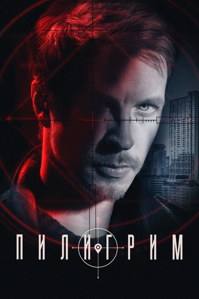 Пилигрим (2023) постер