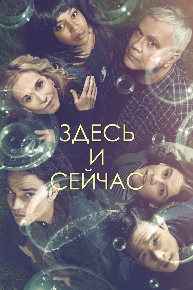 Здесь и сейчас (2018) постер