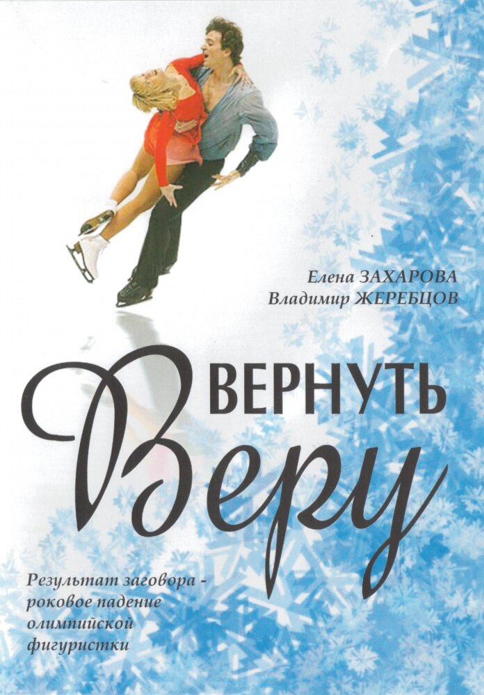 Вернуть Веру (2006) постер