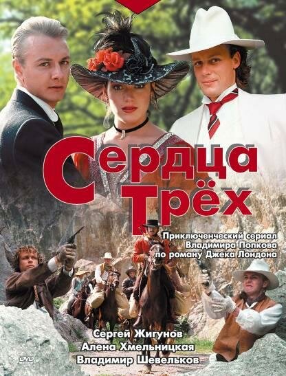 Сердца трех (1992) постер