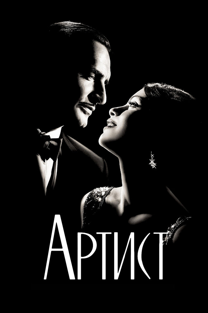 Артист (2011) постер