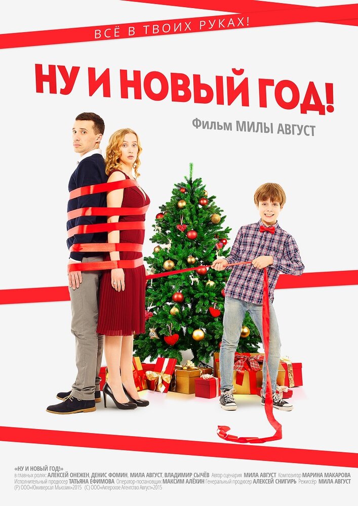 Ну и Новый год! (2015) постер