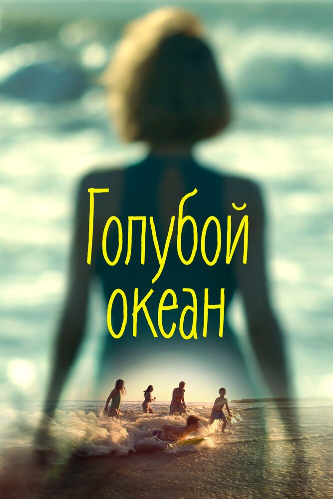 Голубой океан (2019) постер