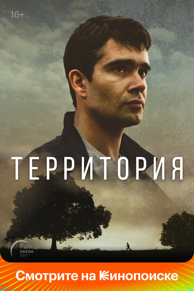 Территория (2017) постер