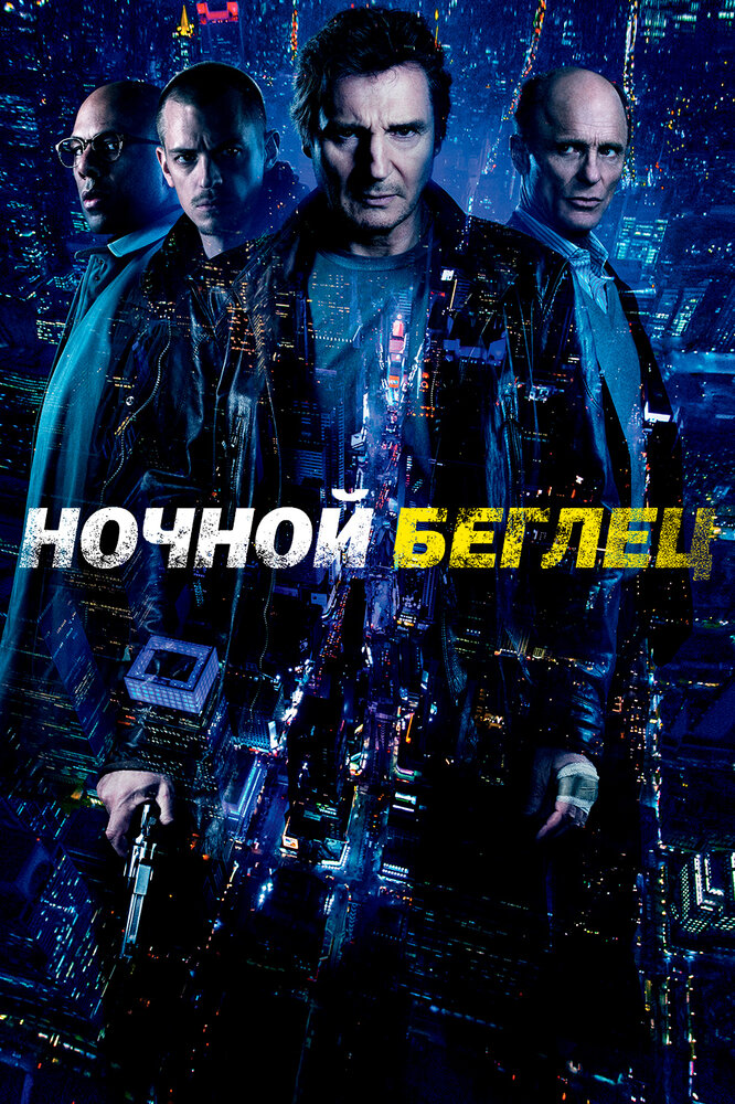 Ночной беглец (2015) постер