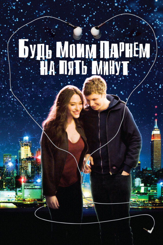 Будь моим парнем на пять минут (2008) постер