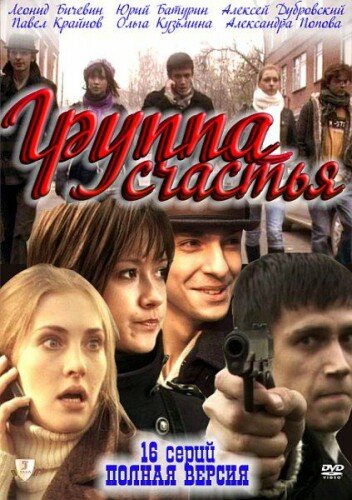 Группа счастья (2011) постер