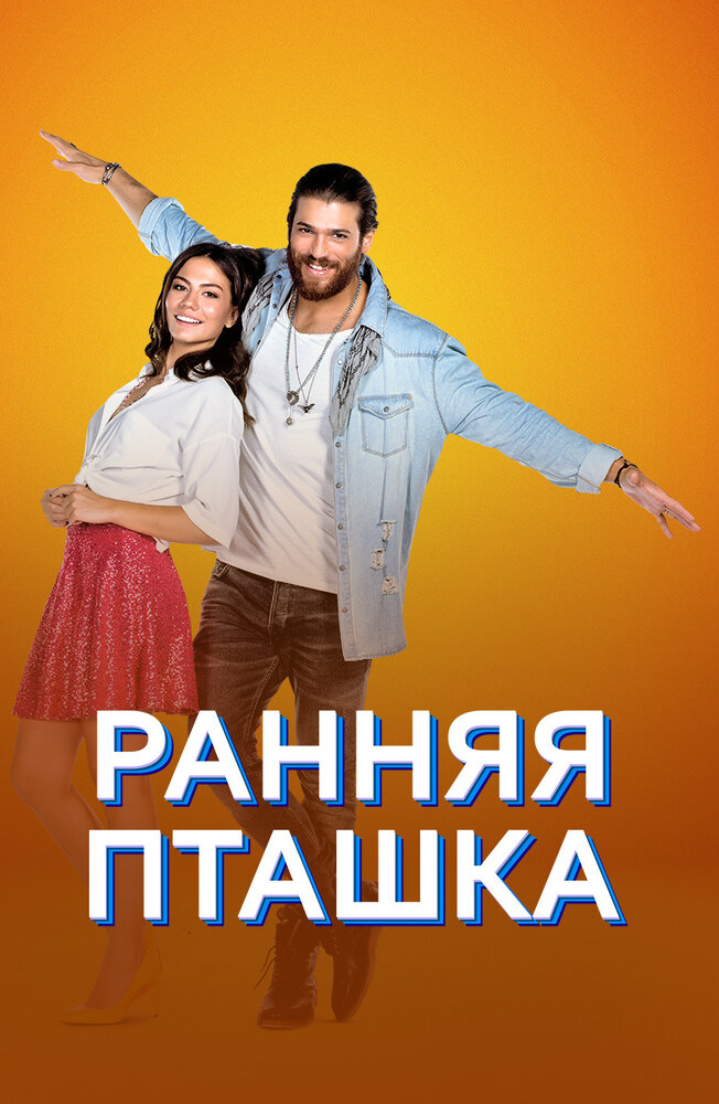 Ранняя пташка (2018) постер