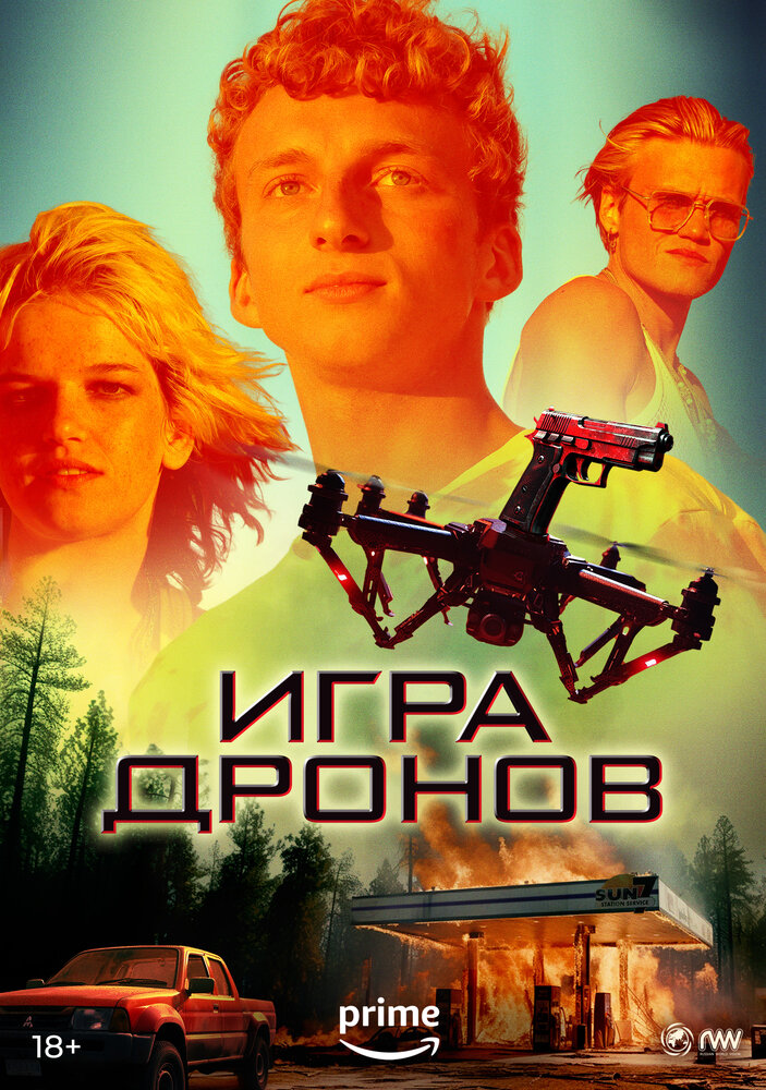 Игра дронов (2023) постер