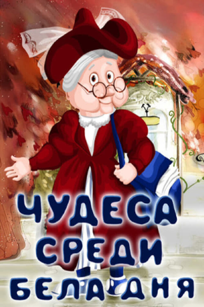 Чудеса среди бела дня (1978) постер