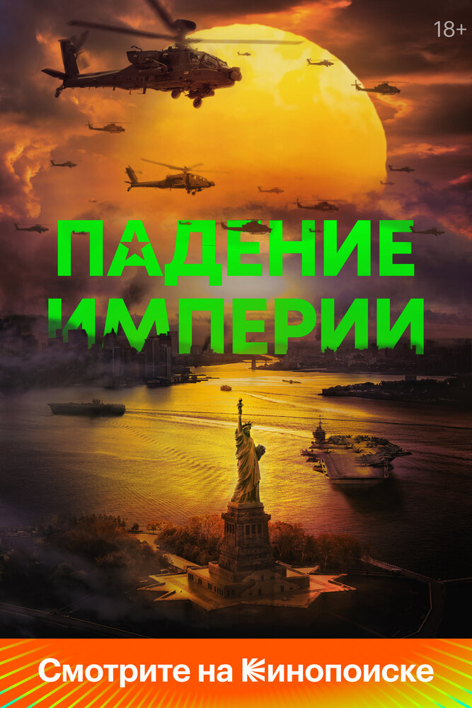 Падение империи (2023) постер