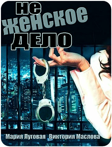 Не женское дело (2013) постер