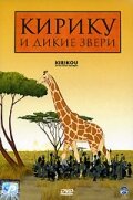 Кирику и дикие звери (2005) постер