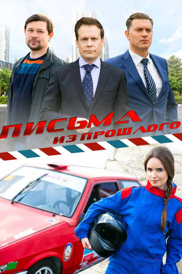 Письма из прошлого (2016) постер