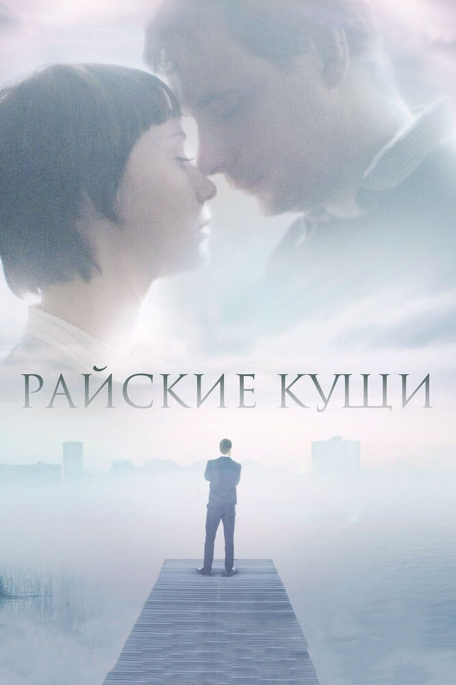 Райские кущи (2015) постер