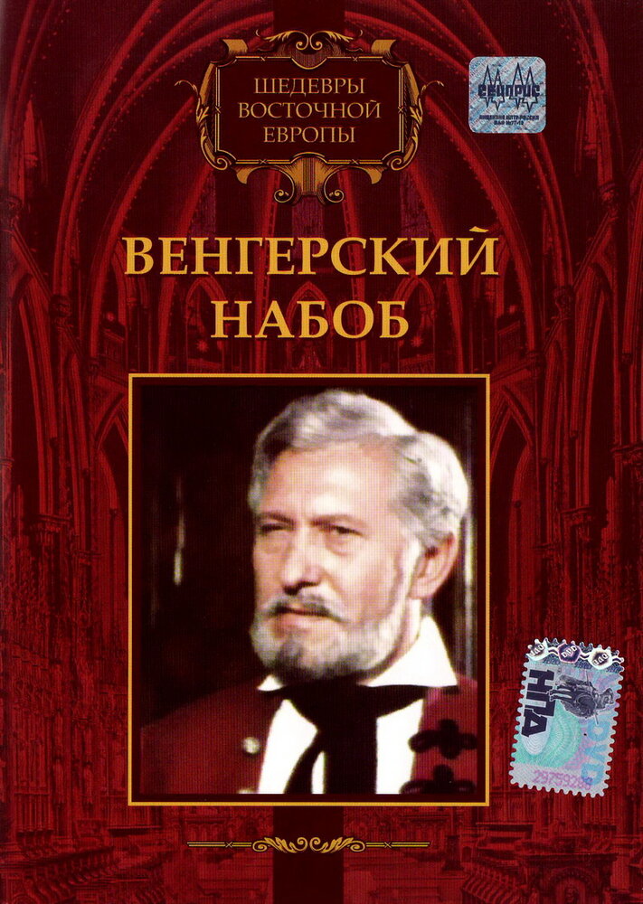 Венгерский набоб (1966) постер