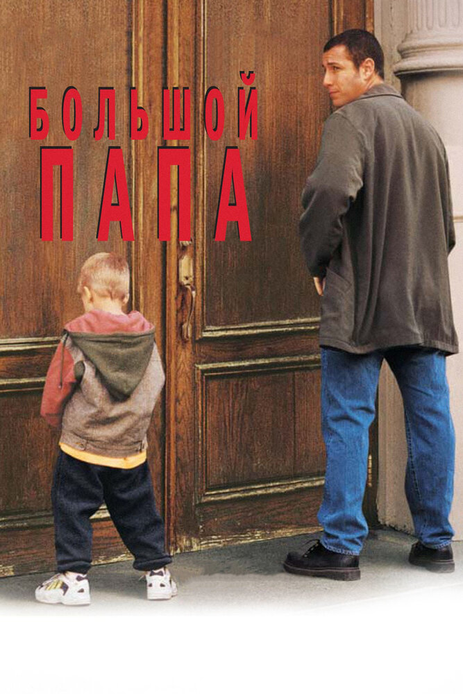 Большой папа (1999) постер